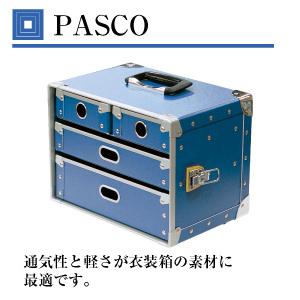 PASCOと呼ばれる繊維ボードの素材です。PASCOは特殊な繊維ボードで、丈夫でありながら湿気を通し、衣装の保管に最適な素材です。また木材などの従来の素材に比べて軽量なので、運搬の際の負担を軽減します。